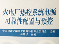 珠海中瑞參與編寫《火電廠熱控系統電源可靠性配置與預控》發布